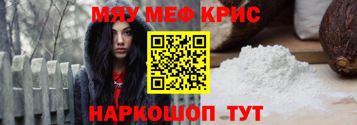 Меф мяу мяу кристаллы Гуково
